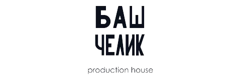 Baš Čelik Production